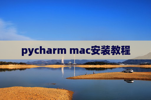 pycharm mac安装教程